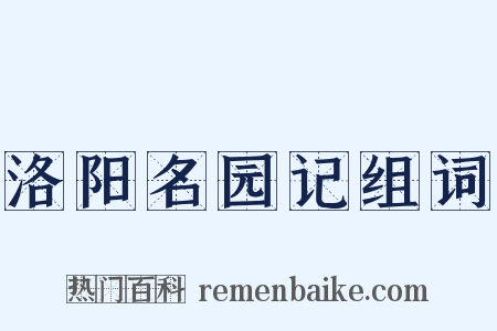洛阳名园记组词是什么意思的图片